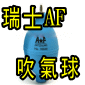 瑞士AF吹氣球(停售)