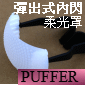 PUFFER柔光罩(彈出式內閃專用)