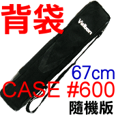Velbon CASE#600背袋 (CX-686,C-600隨機精簡版)(停售)