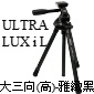 Velbon Ultra LUXi L(數位佳人)-大三向(高)-雅緻黑(停產)