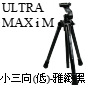 Velbon Ultra MAXi M(數位儷人)-小三向(低)-雅緻黑(停產)
