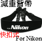 TOKAR相機泡棉減重背帶(for Nikon)-快扣式(停售)