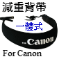 TOKAR相機泡棉減重背帶(for canon)-一體式