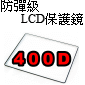 防彈級硬式保護貼-400D(停售)