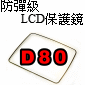 防彈級硬式保護貼-D80(停售)