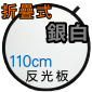 110cm雙面圓形反光板(銀、白雙色)可折疊(停售)
