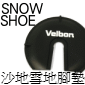 Velbon SNOW SHOE 雪地/沙地腳墊(停售)