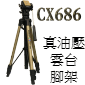 Velbon CX-686_大將之風型(停售)CX686