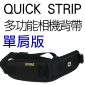 Quick Strip 多功能相機背帶-單肩式(BlackRapid Rapid R-Strap)