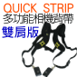 Quick Strip 多功能相機背帶-雙肩式DOUBLE(BlackRapid Rapid R-Strap)