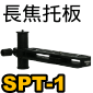 Velbon SPT-1 長焦托板(SPT1)