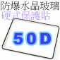 防爆水晶玻璃硬式保護貼-50D 40D