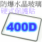 防爆水晶玻璃硬式保護貼-400D(停售)