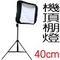 機頂棚燈(柔光罩)(40cm)(停產)