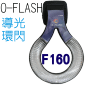 O-FLASH(F160)近攝閃燈轉接器 微距環形閃燈轉接器(停售)