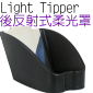 LIGHTS TIPPER 內閃後反射式跳燈柔光罩(Lightscoop)(停售)