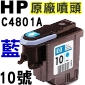 HP C4801A原廠噴頭(NO.10)-藍(鋁箔袋版)(停售)