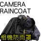Camera RainCoat相機防雨罩(KATA E-702級)