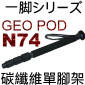 Velbon GEO POD N74碳纖維單腳架(停售)