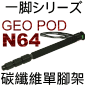Velbon GEO POD N64碳纖維單腳架(停售)