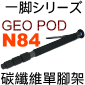 Velbon GEO POD N84碳纖維單腳架(停售)