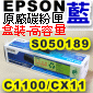 EPSON原廠碳粉匣-S050189藍色-盒裝-高容量(C1100/CX11)(停售)