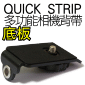 Quick Strip 多功能相機背帶-底板