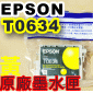 EPSON T0634 黃色-原廠墨水匣(單匣-裸裝)(停售)
