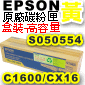 EPSON原廠碳粉匣-S050554黃色-盒裝-高容量(C1600/CX16)(停售)