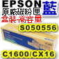 EPSON原廠碳粉匣-S050556藍色-盒裝-高容量(C1600/CX16)(停售)
