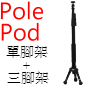 Velbon Pole Pod單腳架+三腳架(舊款停售)