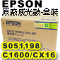 EPSON原廠感光鼓-S051198盒裝(C1600/CX16)(停售)