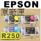 EPSON R250/RX430/RX530 原廠墨水匣(1組)(停售)