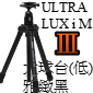 Velbon Ultra LUXi M III(數位佳人-三代)-大球台(低)-雅緻黑(停售)