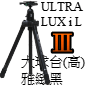Velbon Ultra LUXi L III(數位佳人-三代)-大球台(高)-雅緻黑(停售)