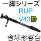 Velbon 單腳架 RUP-V43D Dslr標準型(含快拆球形雲台)(停售)