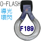 O-FLASH(F189)近攝閃燈轉接器 微距環形閃燈轉接器(停售)