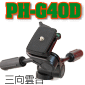 Velbon PH-G40D 三向雲台(停售)
