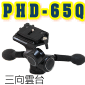Velbon PHD-65Q 鎂合金三向雲台(停售)