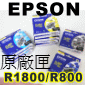 EPSON R800/R1800 原廠墨水匣(單匣)(停售)