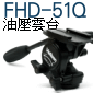 Velbon FHD-51Q 全合金油壓雲台(停產)