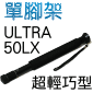 Velbon 單腳架 ULTRA STICK 50LX(舊款停售)
