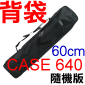 Velbon CASE#640 背袋【60cm】((NEO/EL 640A隨機精簡版)(停售)