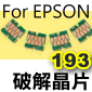 EPSON 193 原廠墨水匣用副廠相容破解晶片