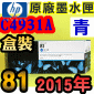 HP NO.81 C4931A 【青】原廠墨水匣-盒裝(2015年03月)(CYAN)DesignJet 5000 5500 D5800