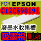 for EPSON【大圖機】【副廠】廢棄墨水收集槽 C12C890191用(吸墨棉、集墨棉、廢墨棉)