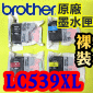 BROTHER LC539XL LC535XL BK C M Y 原廠墨水匣(高容量)(一組)裸裝