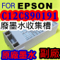 for EPSON【大圖機】【副廠】廢棄墨水收集槽 C12C890191(搭配原廠墨水使用)