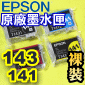EPSON 143 141 原廠墨水匣(1組)(停售)