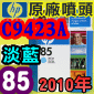 HP C9423AtQY(NO.85)-H(˪)(2010~07)DESIGNJET 30 90 130